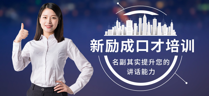 昆山新勵成演講口才