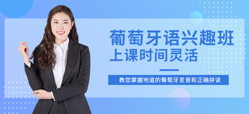 南京葡语培训学校