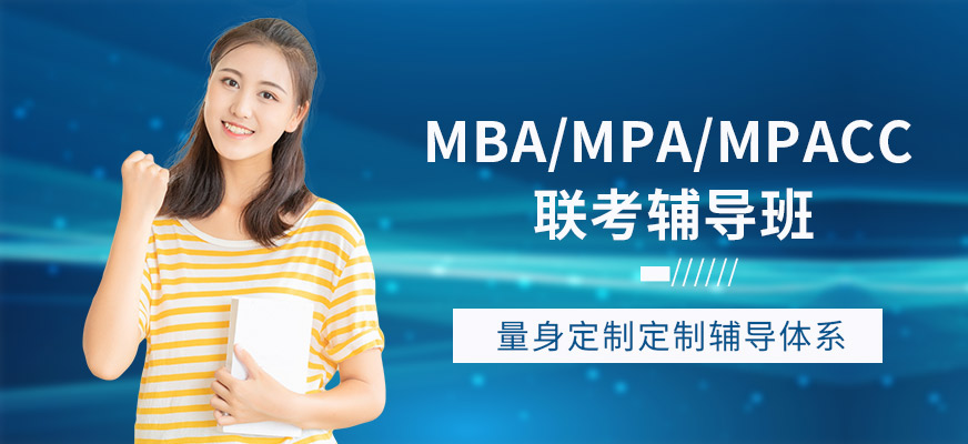 广州科阳太奇MBA/MPA/MPAcc联考辅导班大全