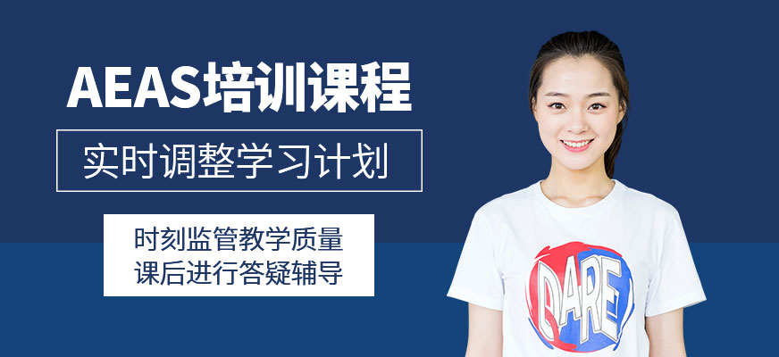 蘇州aeas輔導(dǎo)班