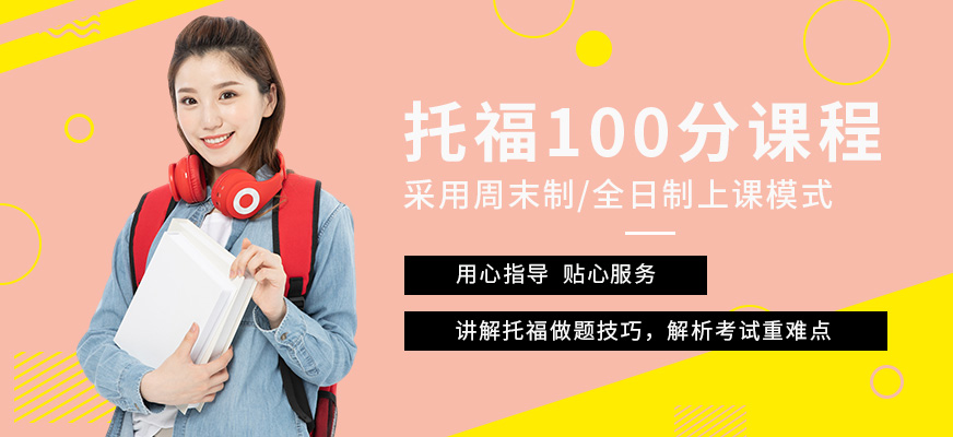 杭州托福100分學習班
