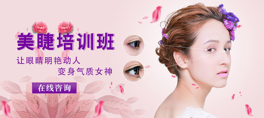 上海美睫培訓(xùn)學(xué)校大圖