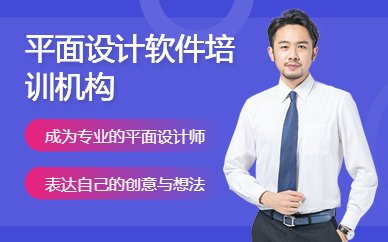 平面設(shè)計(jì)軟件培訓(xùn)機(jī)構(gòu)