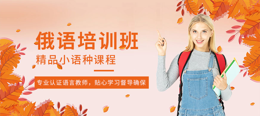 杭州俄語培訓(xùn)班大圖