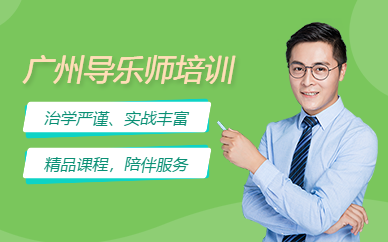 廣州導樂師培訓