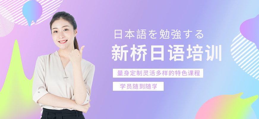 宜昌新橋日語培訓(xùn)