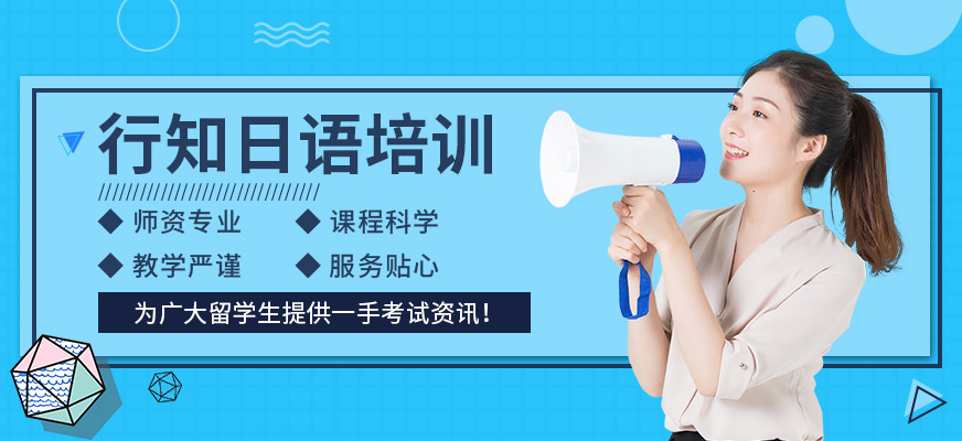 長(zhǎng)沙行知日語(yǔ)培訓(xùn)