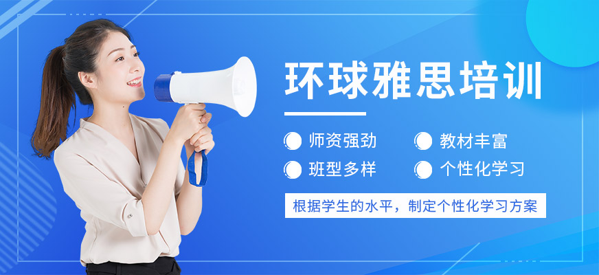 淮安環(huán)球雅思培訓(xùn)