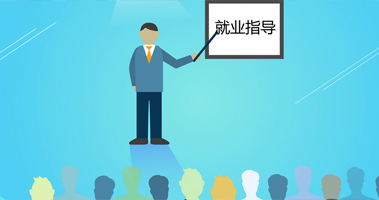 就業(yè)指導