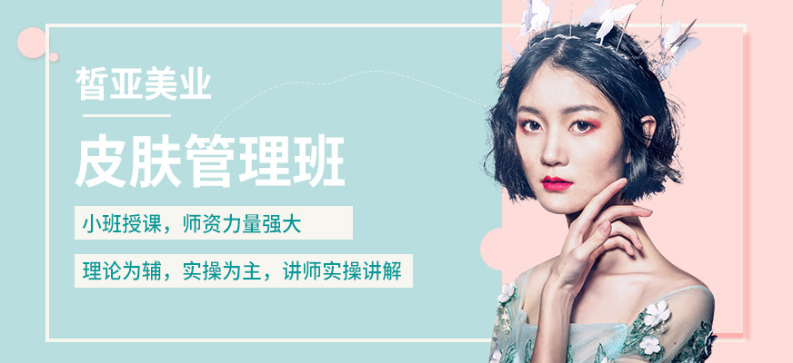 上海皙亞美業(yè)皮膚管理培訓(xùn)