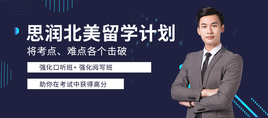 西安思潤北美留學計劃