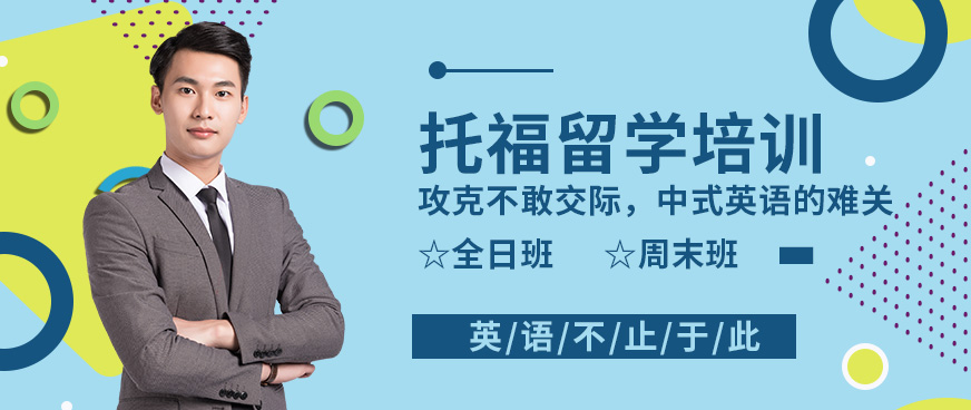 杭州托福留學培訓