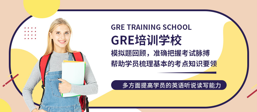 杭州GRE培训学校