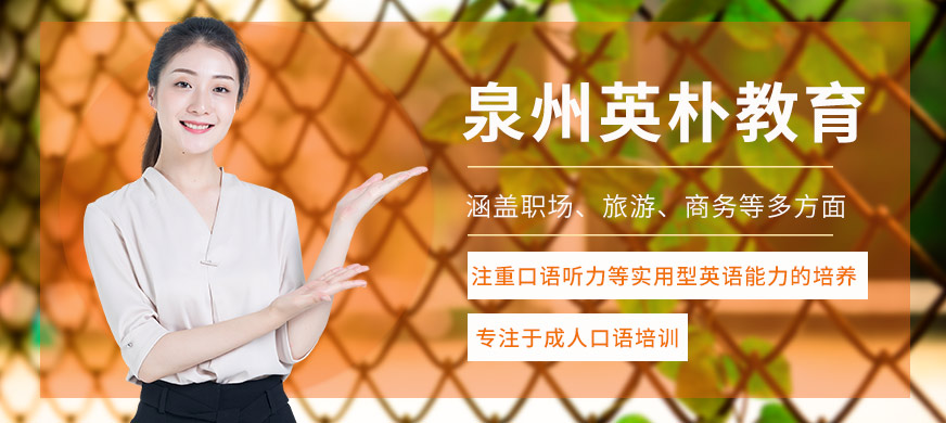 泉州英樸教育
