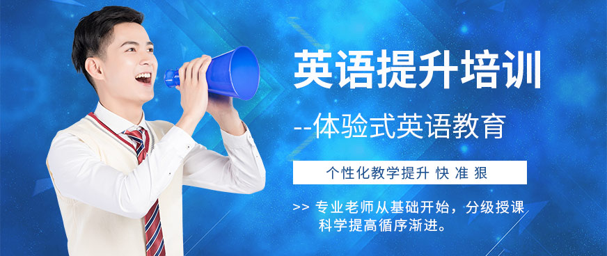 泉州英語提升培訓(xùn)