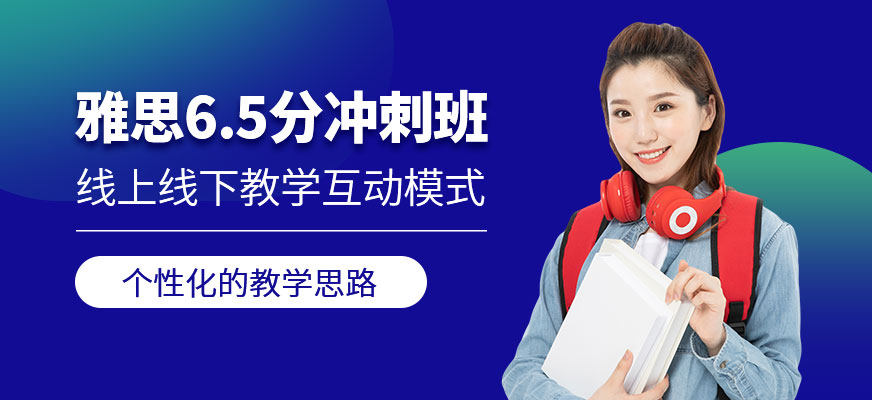 雅思6.5分沖刺班