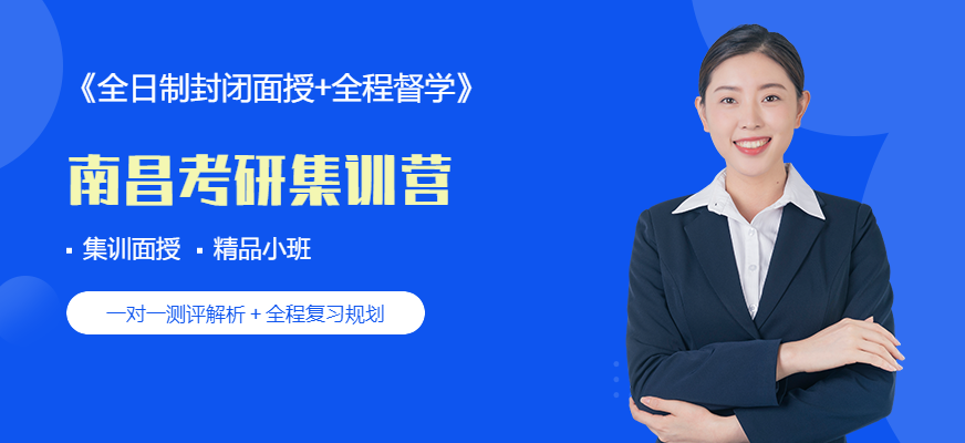南昌考研集训营