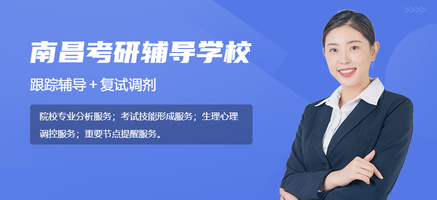南昌考研辅导学校