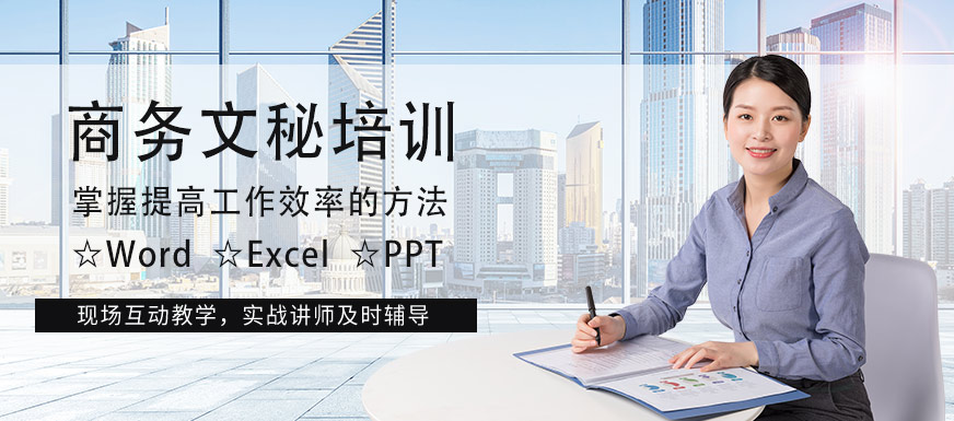 上海商務(wù)文秘培訓(xùn)