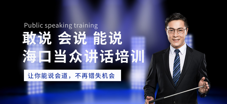海口當眾講話訓練班