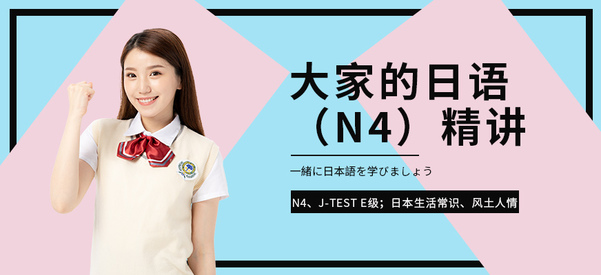 日語N4