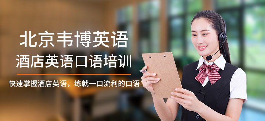 北京韋博英語(yǔ)