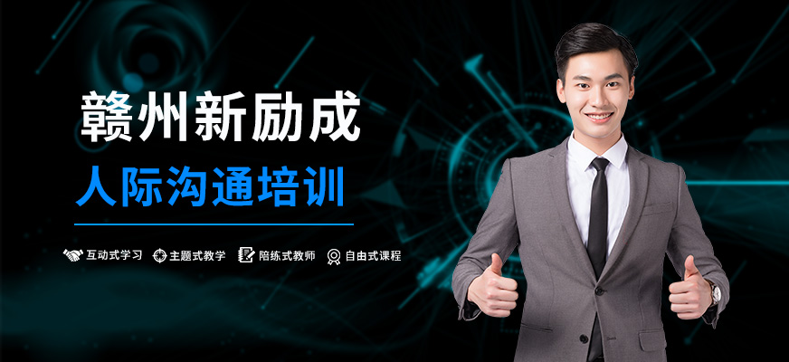 贛州人際溝通培訓(xùn)