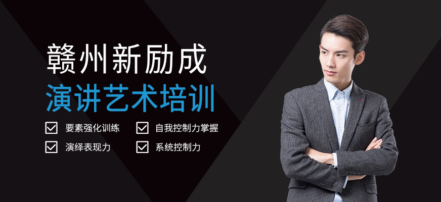贛州演講藝術(shù)培訓(xùn)