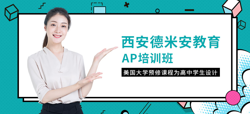 西安AP培訓(xùn)班