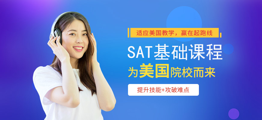 广州环球SAT基础课程培训