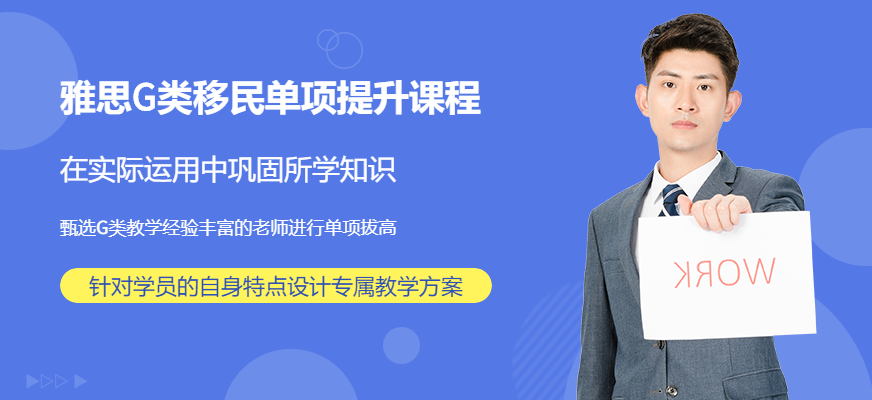雅思G類移民單項提升課程
