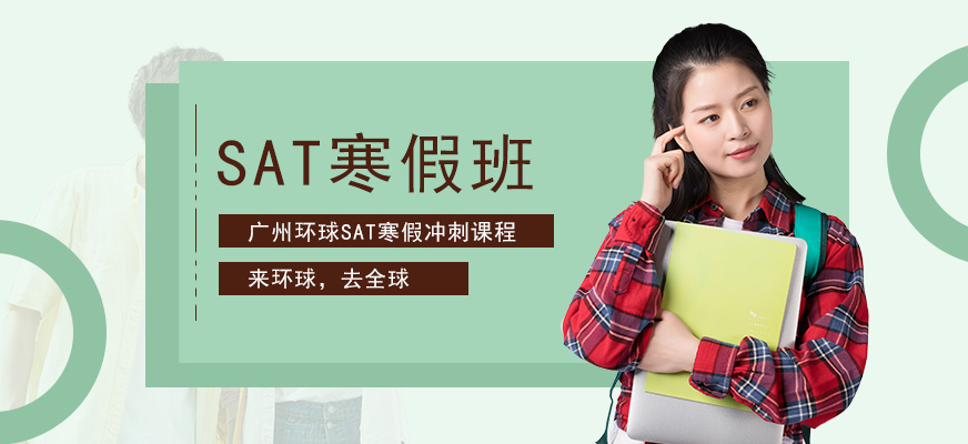 廣州環球sat寒假沖刺班（vip3人）