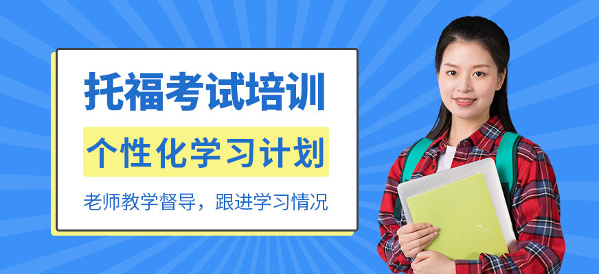 广州TOEFL考试基础强化集训课程配图