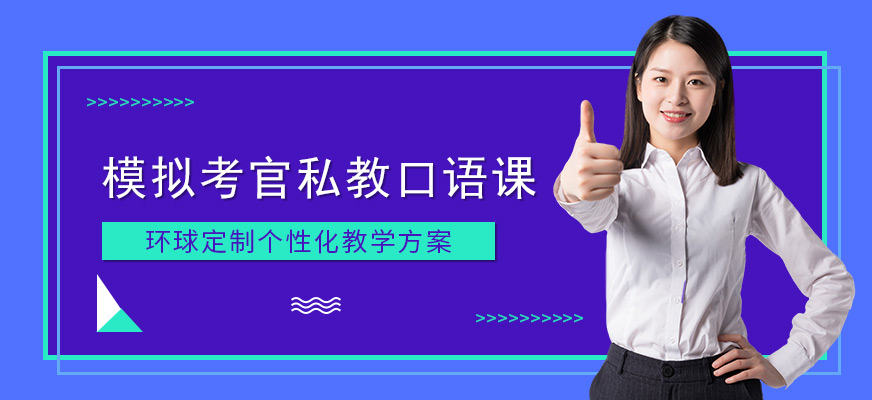 广州环球雅思模拟考官私教口语课课程配图