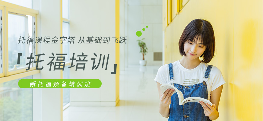 廣州環球新托福預備培訓班配圖