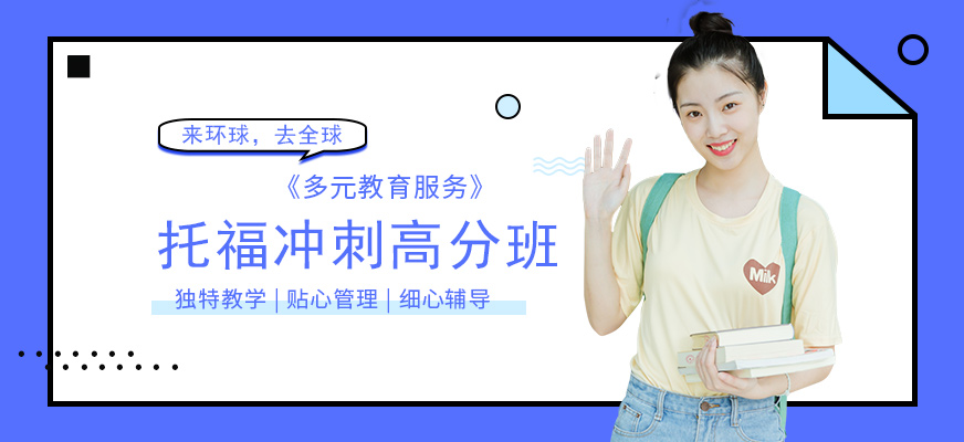 廣州環(huán)球新托福沖刺培訓班配圖