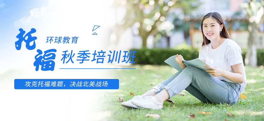 洛陽(yáng)托福秋季班