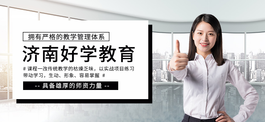 濟南好學教育