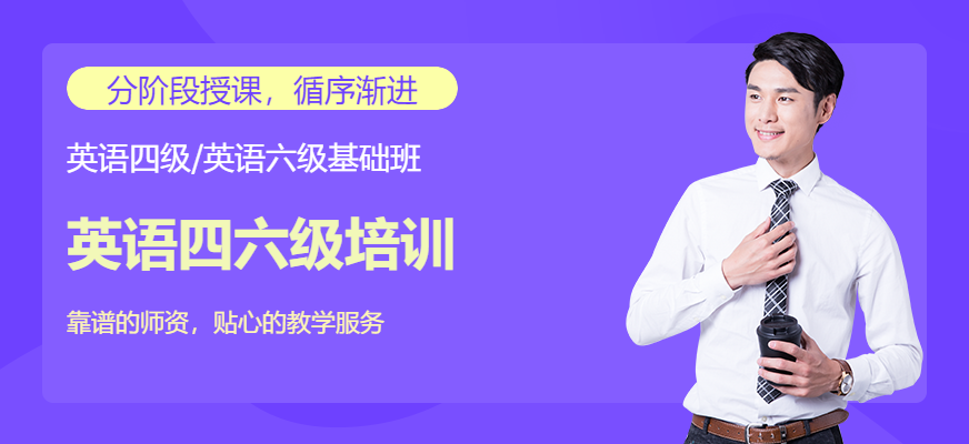 昆明英語四六級培訓(xùn)機(jī)構(gòu)