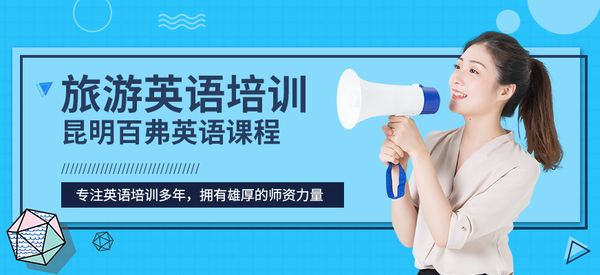 昆明旅游英語培訓(xùn)機(jī)構(gòu)