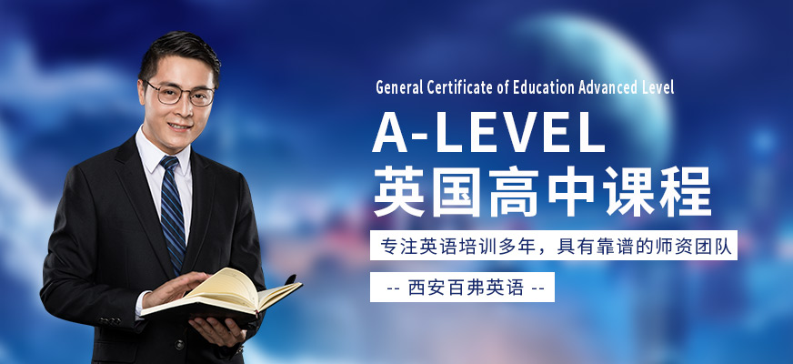 西安A-LEVEL培訓班