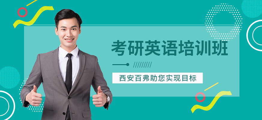 西安考研英語培訓班