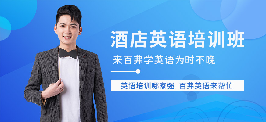 西安酒店英語(yǔ)培訓(xùn)班