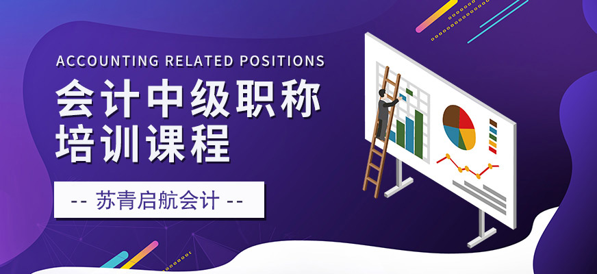 會計中級職稱培訓