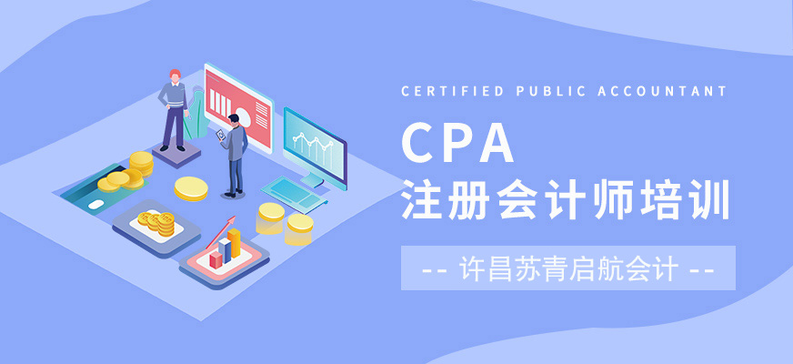 注册会计师（CPA）培训