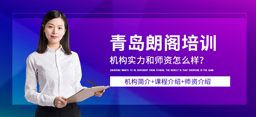 青島朗閣培訓(xùn)中心怎么樣