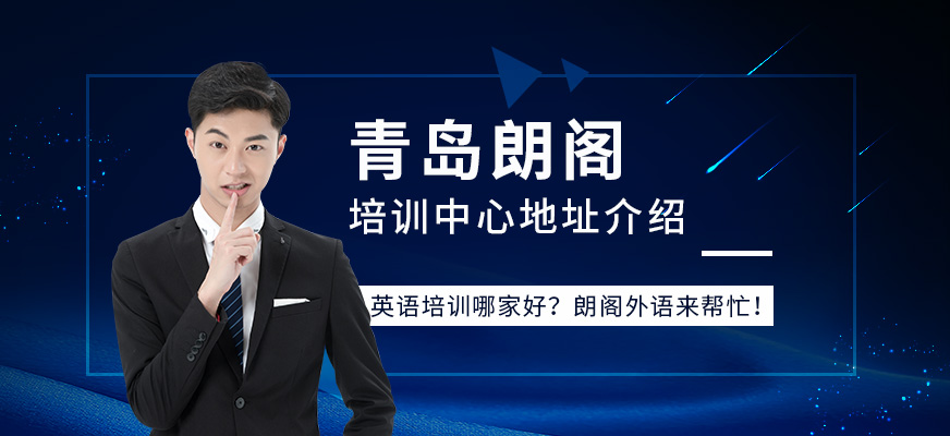 青島朗閣培訓(xùn)中心地址