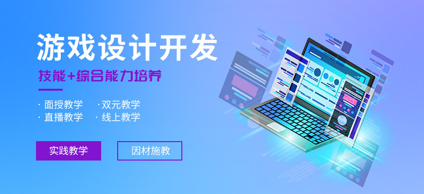 游戲開發(fā)培訓班