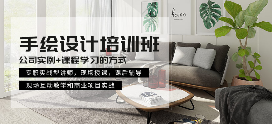 南通手繪設(shè)計(jì)培訓(xùn)班