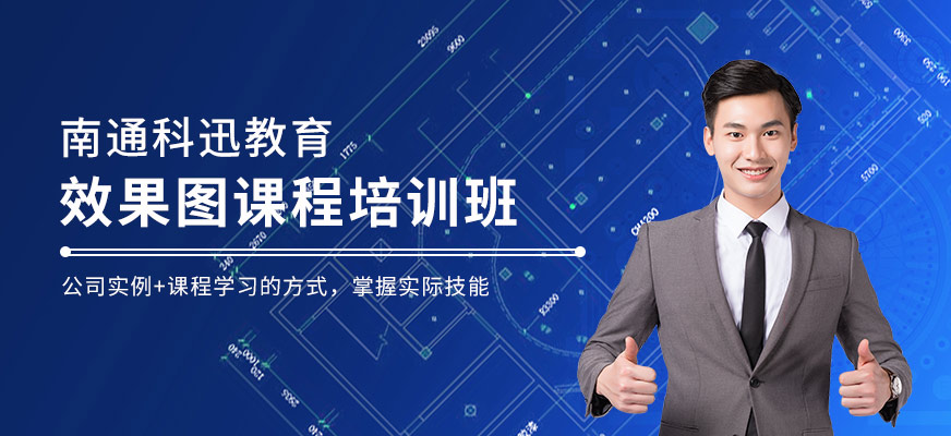 南通效果圖培訓班